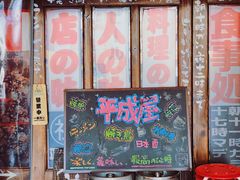 -平成屋·午肴夜酒(四川北路店)