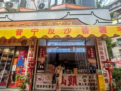 -普宁反沙番薯芋头