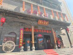 -山西会馆·晋菜·晋商宴·学堂记忆(许坦西街店)