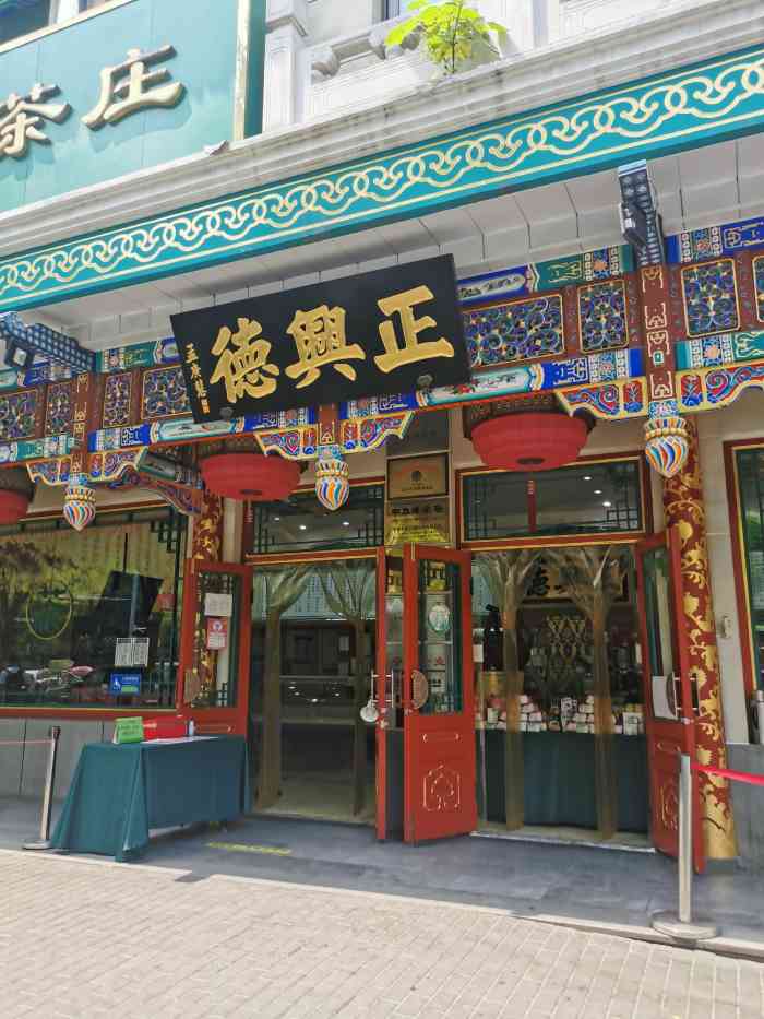 正兴德(牛街店)-"不知道是不是因为上了年纪的缘故,突然就爱.