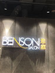 -BENSON沙龙