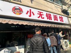 -小无锡面馆