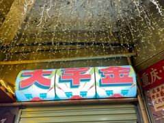 -大芊金重庆串串火锅(南京路店)