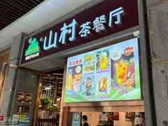 -山村茶餐厅(石岐店)