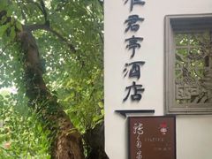 -南京夜泊秦淮君亭酒店·金陵书画院