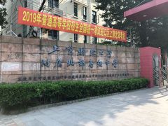 -上海财经大学附属北郊高级中学