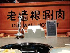 -老墙根涮肉·铜锅·烧烤(欢乐谷·王四营店)