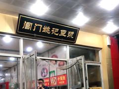 门面-阊门姚记豆浆(旧学前直营店)