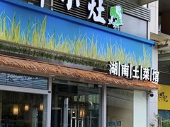 -湘鲜小灶·湖南土菜馆(龙华店)