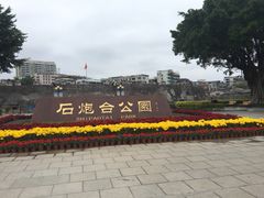 -石炮台公园