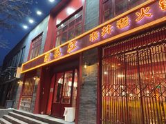 门面-陈艳红火锅菜·冒菜(簋街店)