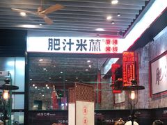 -肥汁米蘭香港米线(长宁来福士店)