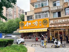 -小李烧鸡(西北角总店)