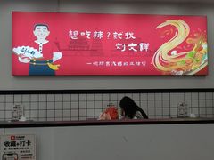 -刘文祥麻辣烫(蛇口店)
