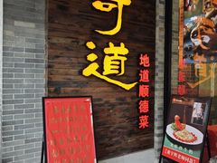 -味可道美食坊(福基路店)