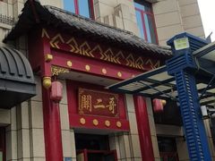 门面-关二哥烧烤(王家湾店)