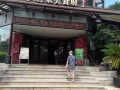 门面-老东吴食府(雅都店)