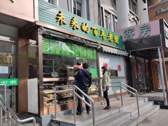 门面-老回回饺子馆(海洋馆店)