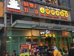 门面-钢管厂五区小郡肝串串香(奥克斯广场锦城万达店)