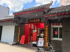 门面-天香馆·非遗奥灶面(中山路店)