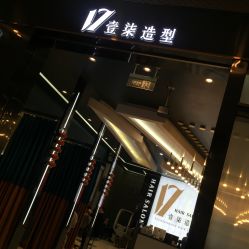 -17.壹柒·美学高定空间