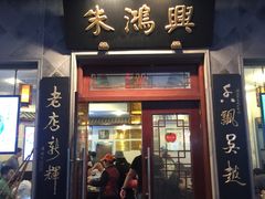 门面-朱鸿兴面馆(镇湖店)