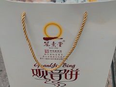 -冠素堂观音饼(朱家尖码头店)