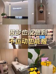 -Fundi张玉珊修身堂·indiba·BTL科技瘦身