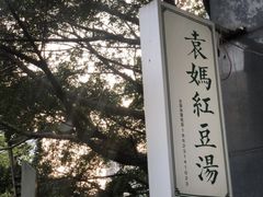 -袁妈红豆汤(重庆总店)
