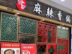 门面-天府国麻辣香锅(李沧万达店)