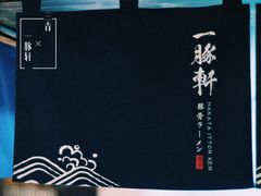 -一豚轩·烧鸟·豚骨拉面(五四路店)