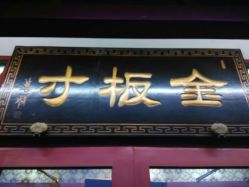 牌匾-金板寸