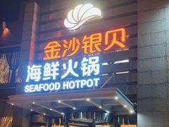 -福娣·金沙银贝海鲜火锅