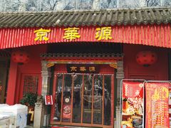 门面-清真·京华源铜锅涮肉(丰庆店)