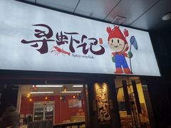 门面-寻虾记(小寨店)