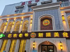 门面-巴依老爷新疆美食(清华东门店)
