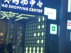 -新奥购物中心