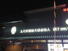 -九尺赵老四鲜鹅肠火锅