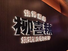 -柳喜辣·烧烤酒局(跃进总店)