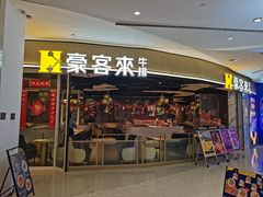 -豪客来牛排(华创国际广场店)