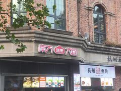 -南方迷宗大包(湖滨店)