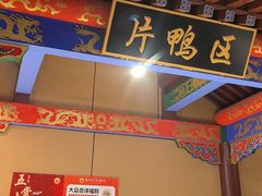 -梅利汴京烤鸭•开封豫菜地标店(晋安路店)