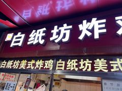 -白纸坊美式炸鸡