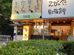 -虹梅食堂·爱蝦乃家