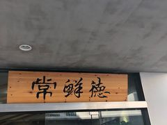 门面-常鲜德乐购迎桂馒头店(麻巷公寓店)