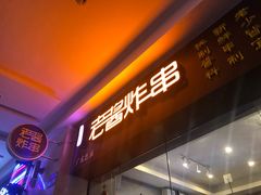 -老酱油炸社