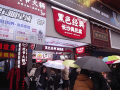 门面-黑色经典臭豆腐·湖南特产(步行街店)