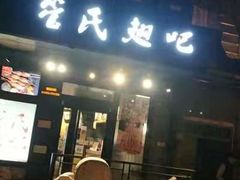 门面-管氏翅吧(地安门创始店)