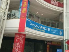 -月星国际建材家居生活广场(振兴大道店)