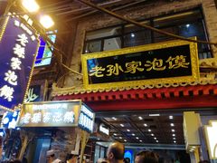 门面-毅祥斋老孙家泡馍(北院门鼓楼店)